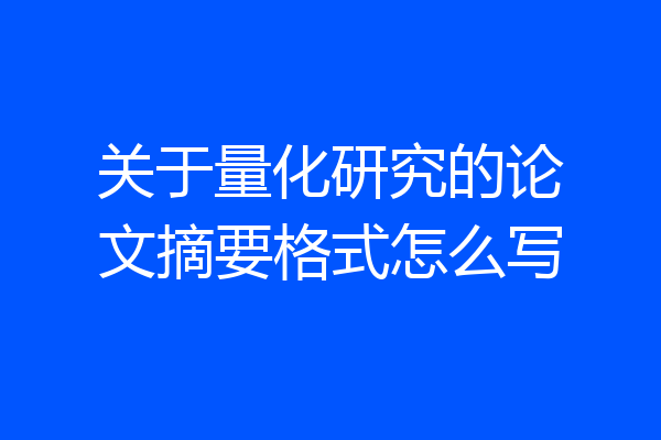 关于量化研究的论文摘要格式怎么写