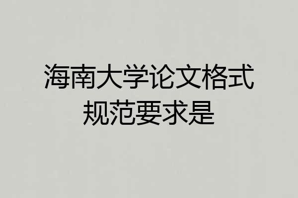 海南大学论文格式规范要求是