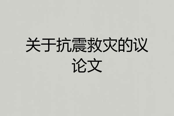 关于抗震救灾的议论文