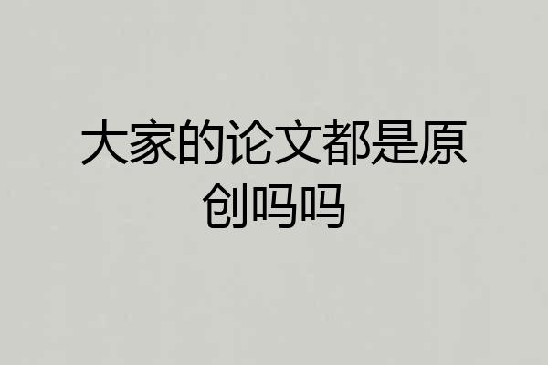 大家的论文都是原创吗吗