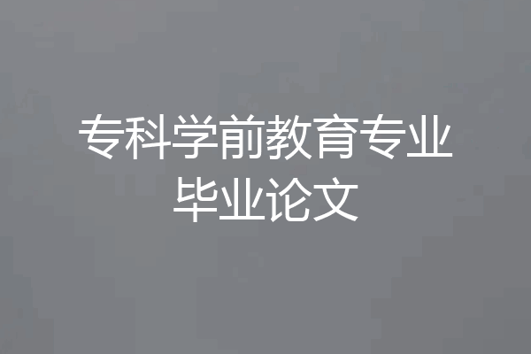 专科学前教育专业毕业论文
