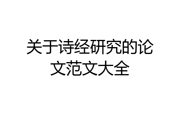关于诗经研究的论文范文大全