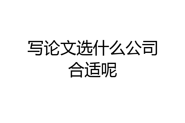 写论文选什么公司合适呢