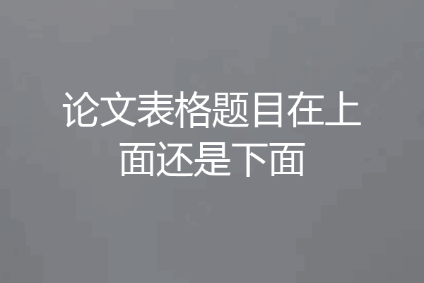 论文表格题目在上面还是下面