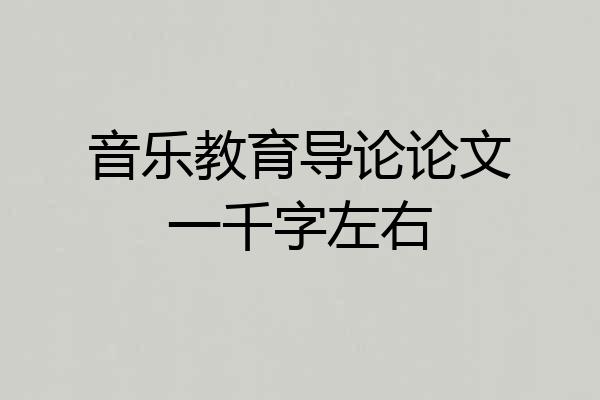 音乐教育导论论文一千字左右
