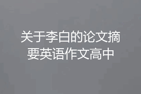 关于李白的论文摘要英语作文高中