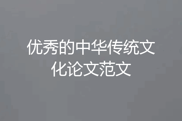 优秀的中华传统文化论文范文