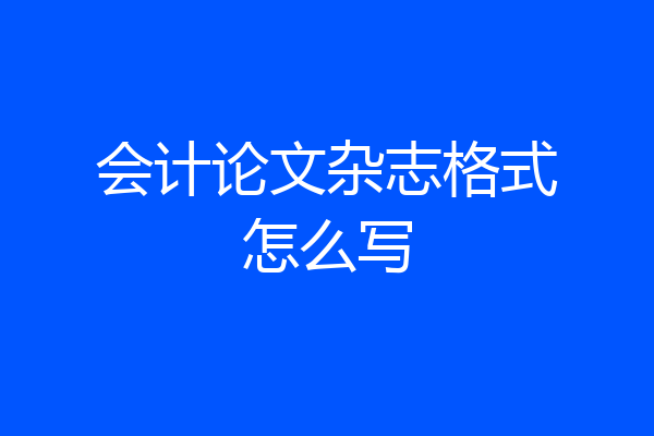 会计论文杂志格式怎么写