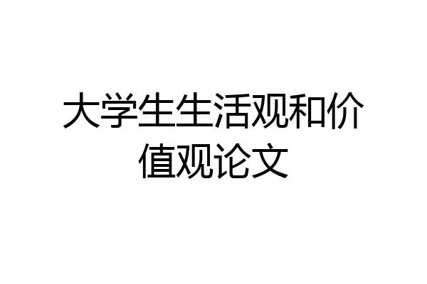 大学生生活观和价值观论文