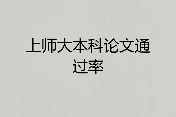 上师大本科论文通过率
