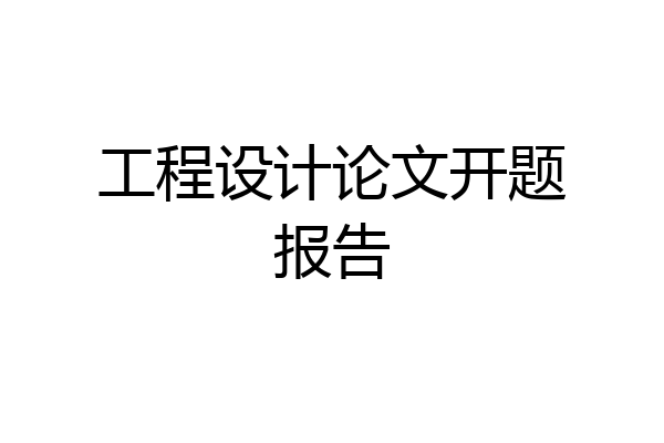 工程设计论文开题报告
