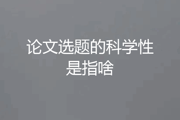 论文选题的科学性是指啥