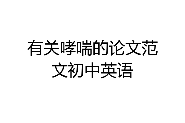 有关哮喘的论文范文初中英语