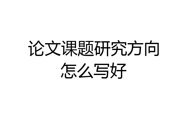 论文课题研究方向怎么写好
