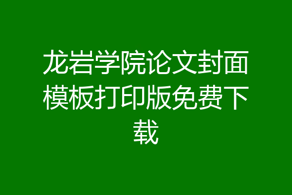 龙岩学院论文封面模板打印版免费下载