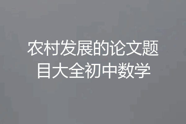 农村发展的论文题目大全初中数学