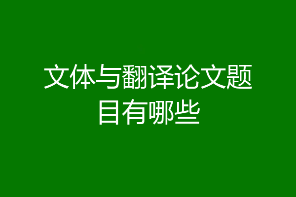 文体与翻译论文题目有哪些