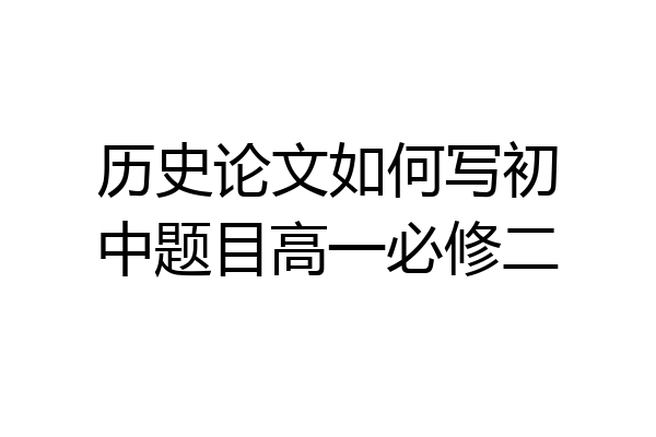 历史论文如何写初中题目高一必修二
