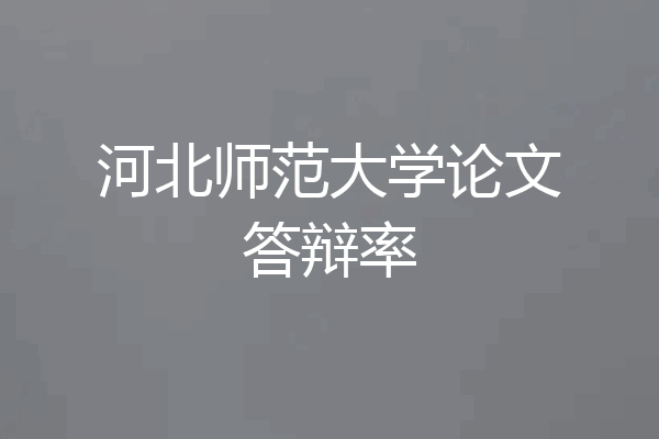 河北师范大学论文答辩率