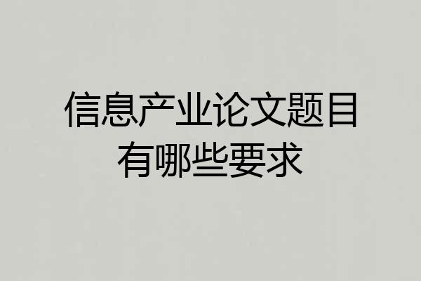 信息产业论文题目有哪些要求