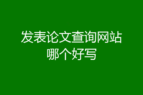 发表论文查询网站哪个好写