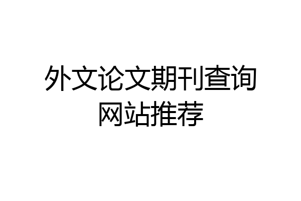 外文论文期刊查询网站推荐