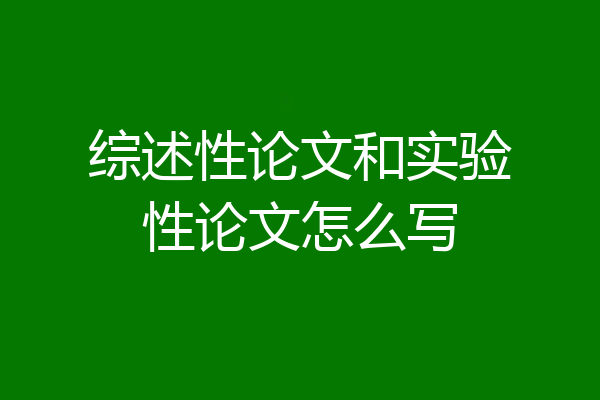 综述性论文和实验性论文怎么写