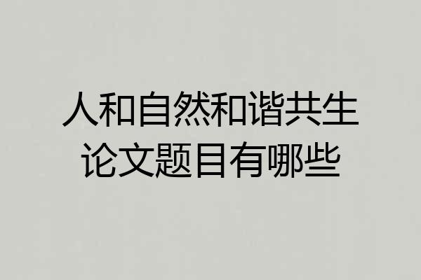 人和自然和谐共生论文题目有哪些