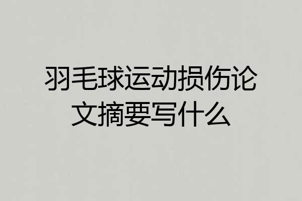 羽毛球运动损伤论文摘要写什么