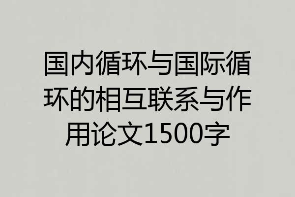 国内循环与国际循环的相互联系与作用论文1500字