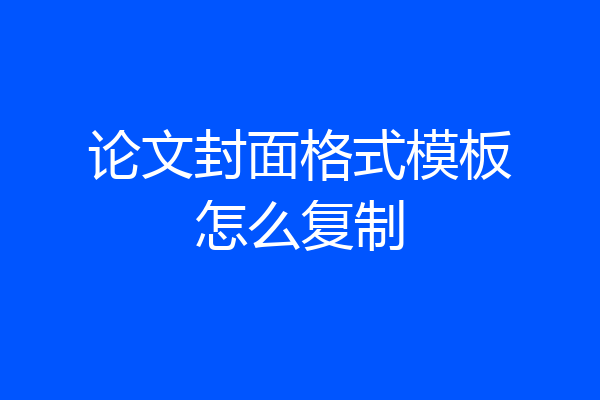 论文封面格式模板怎么复制