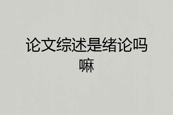 论文综述是绪论吗嘛