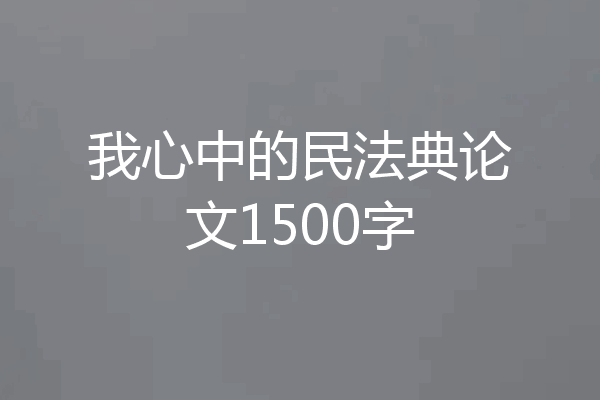 我心中的民法典论文1500字