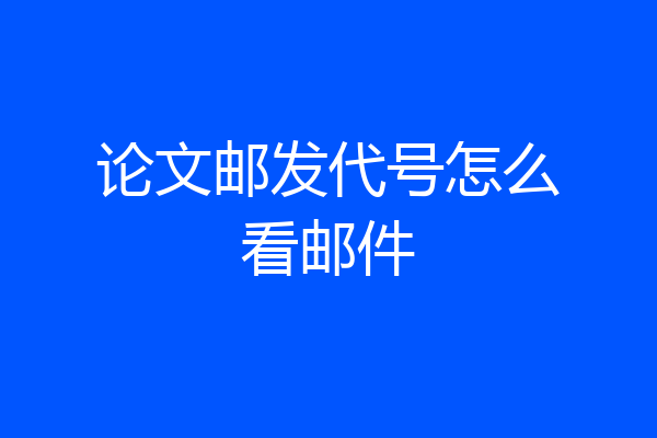 论文邮发代号怎么看邮件