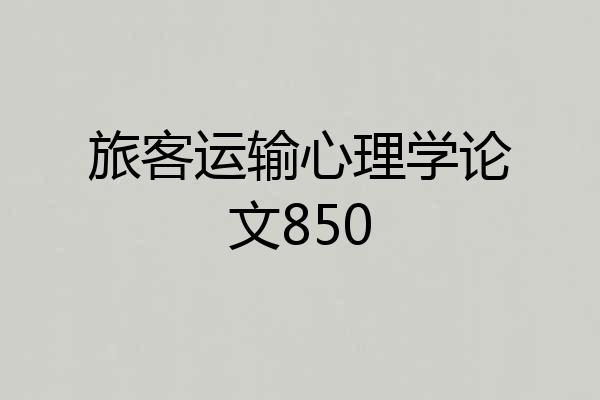 旅客运输心理学论文850