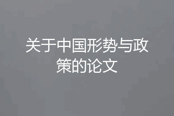关于中国形势与政策的论文