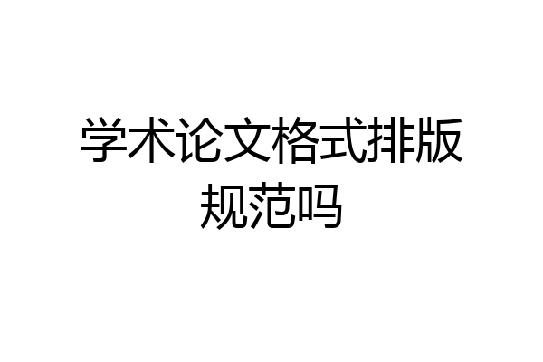 学术论文格式排版规范吗