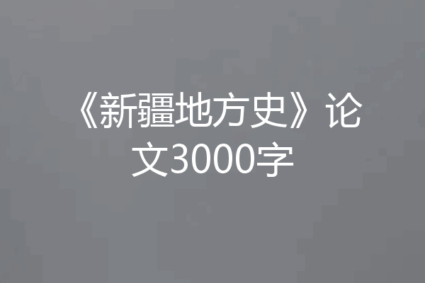 《新疆地方史》论文3000字