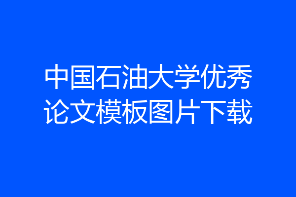 中国石油大学优秀论文模板图片下载