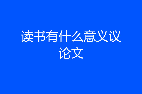 读书有什么意义议论文
