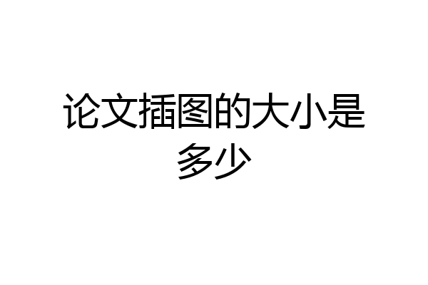 论文插图的大小是多少