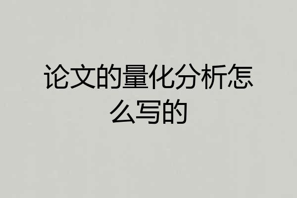 论文的量化分析怎么写的