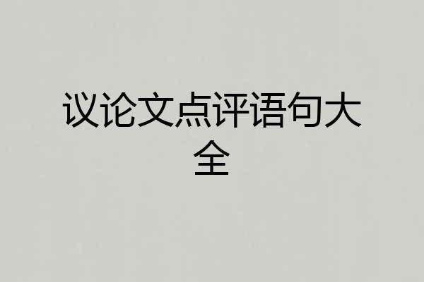 议论文点评语句大全