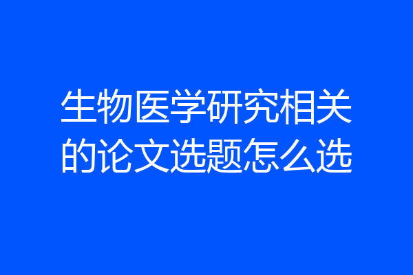 生物医学研究相关的论文选题怎么选