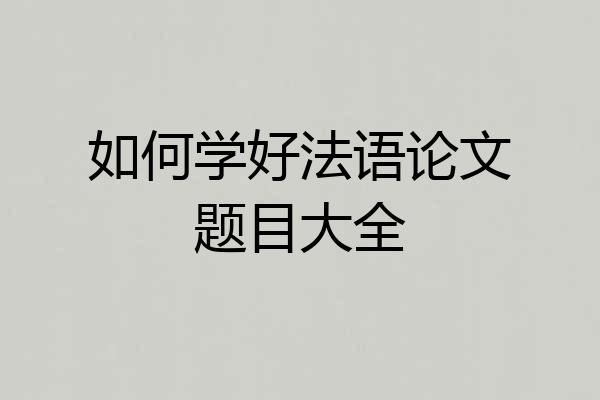 如何学好法语论文题目大全