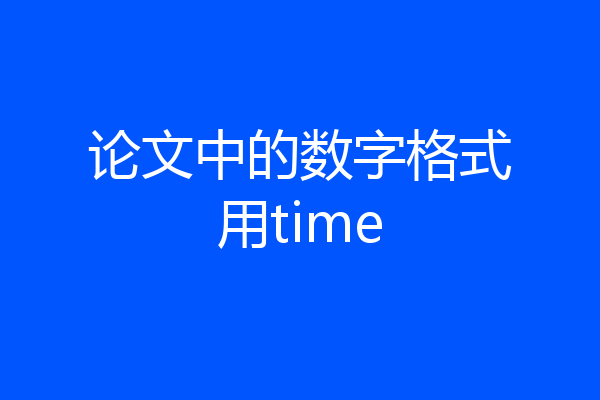 论文中的数字格式用time