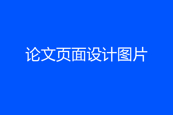 论文页面设计图片