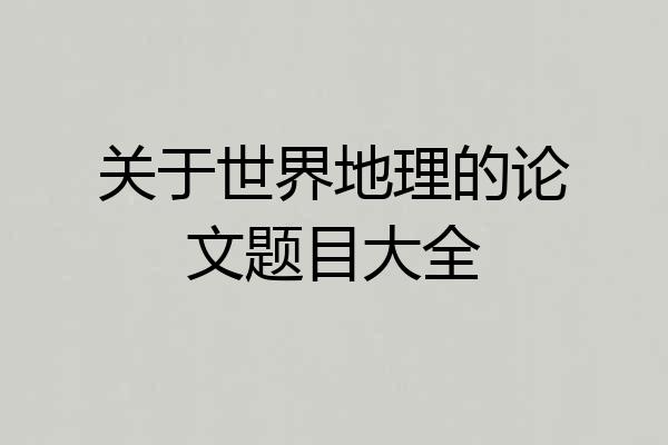 关于世界地理的论文题目大全
