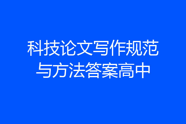 科技论文写作规范与方法答案高中