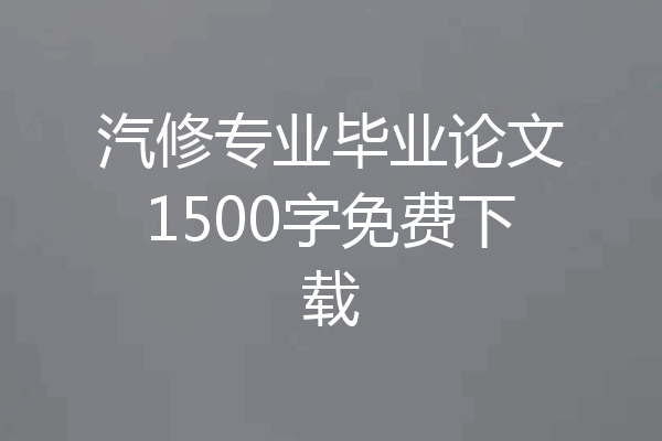 汽修专业毕业论文1500字免费下载
